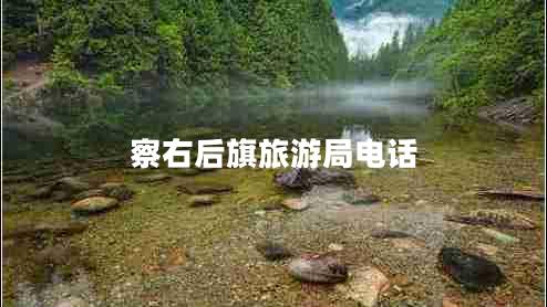 察右后旗旅游局電話