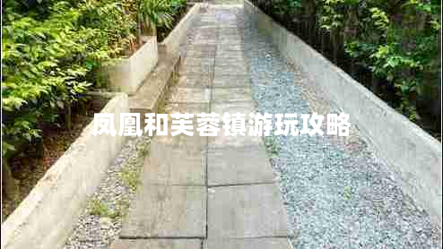 鳳凰和芙蓉鎮(zhèn)游玩攻略