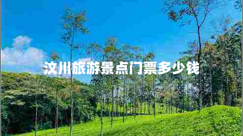 汶川旅游景點門票多少錢