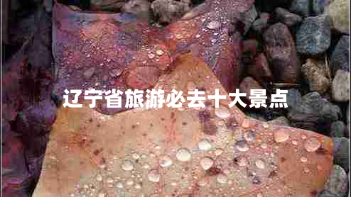 遼寧省旅游必去十大景點
