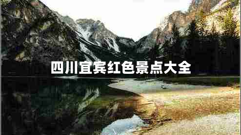 四川宜賓紅色景點大全