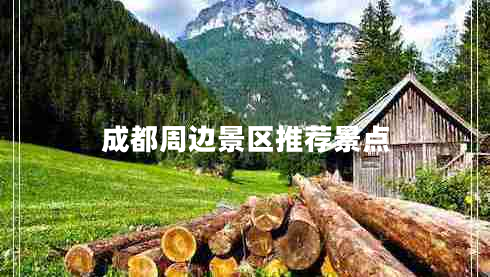 成都周邊景區(qū)推薦景點(diǎn)
