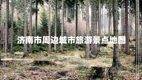 濟南市周邊城市旅游景點地圖