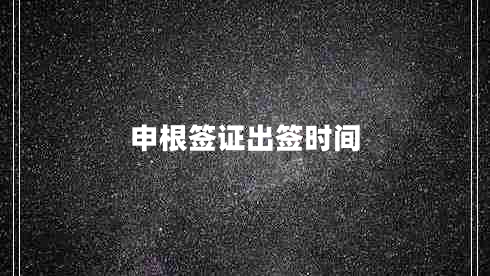 申根簽證出簽時間