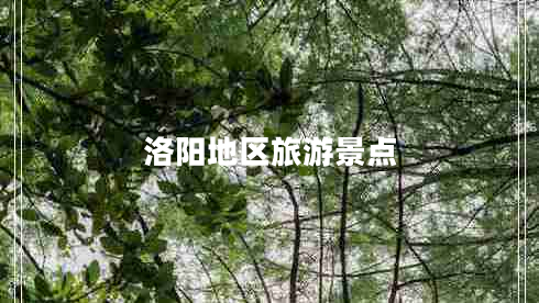洛陽地區(qū)旅游景點