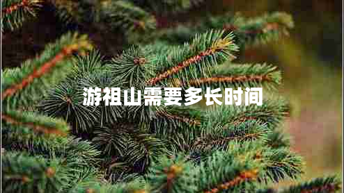游祖山需要多長(zhǎng)時(shí)間