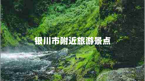 銀川市附近旅游景點
