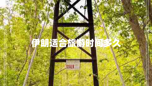 伊朗適合旅游時間多久