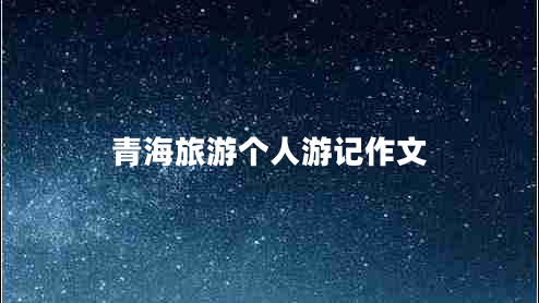 青海旅游個人游記作文
