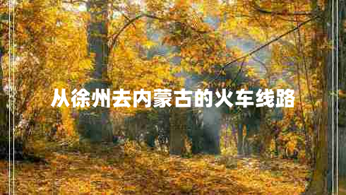 從徐州去內蒙古的火車線路