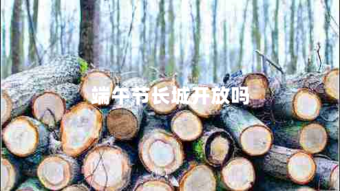 端午節(jié)長城開放嗎