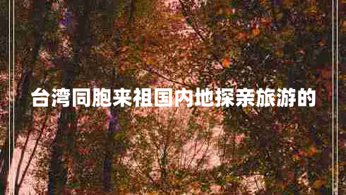 臺(tái)灣同胞來(lái)祖國(guó)內(nèi)地探親旅游的
