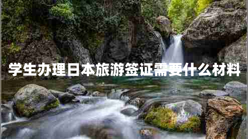 學生辦理日本旅游簽證需要什么材料