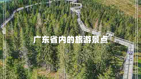 廣東省內(nèi)的旅游景點