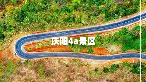 慶陽4a景區(qū)