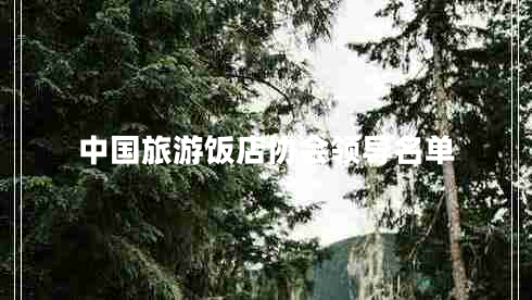 中國旅游飯店協(xié)會領(lǐng)導(dǎo)名單