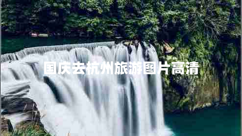 國(guó)慶去杭州旅游圖片高清