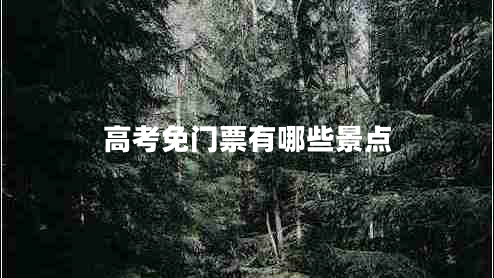 高考免門票有哪些景點(diǎn)