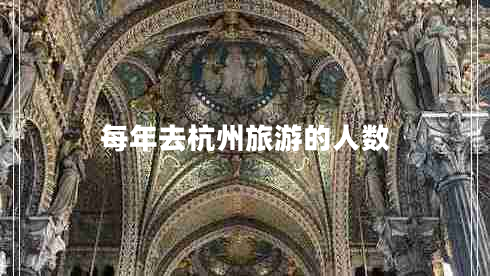 每年去杭州旅游的人數(shù)