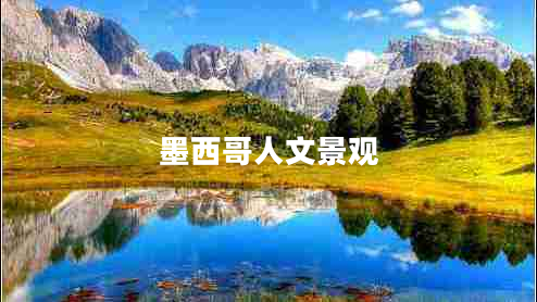 墨西哥人文景觀