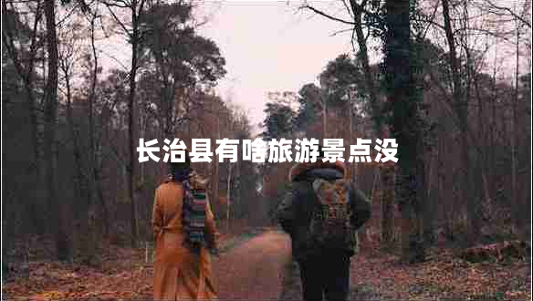長治縣有啥旅游景點(diǎn)沒