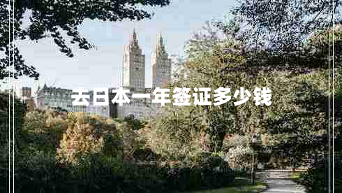 去日本一年簽證多少錢