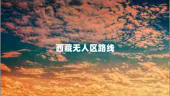 西藏無人區(qū)路線