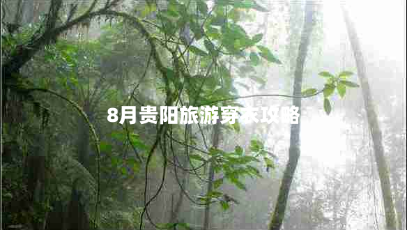 8月貴陽旅游穿衣攻略