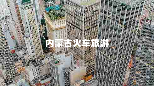 內(nèi)蒙古火車旅游