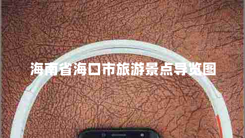 海南省?？谑新糜尉包c導(dǎo)覽圖