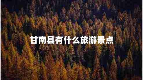 甘南縣有什么旅游景點