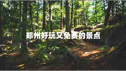鄭州好玩又免費(fèi)的景點(diǎn)