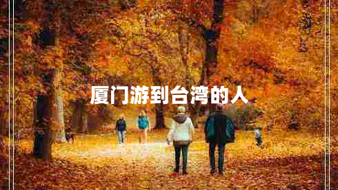廈門游到臺(tái)灣的人