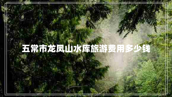 五常市龍鳳山水庫旅游費(fèi)用多少錢