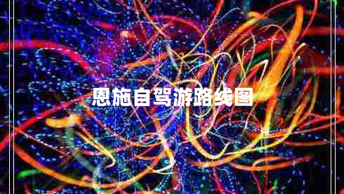 恩施自駕游路線圖