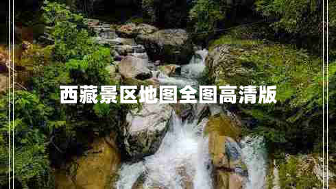 西藏景區(qū)地圖全圖高清版