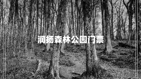 潤揚森林公園門票