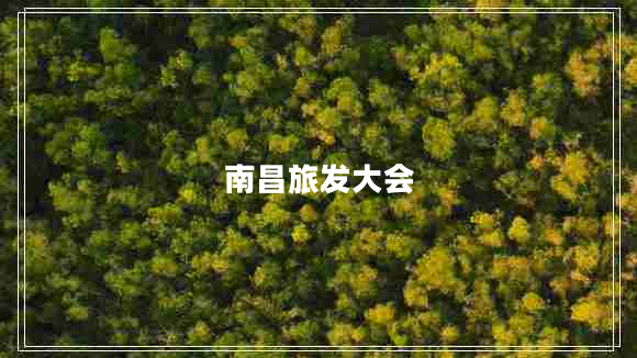 南昌旅發(fā)大會(huì)