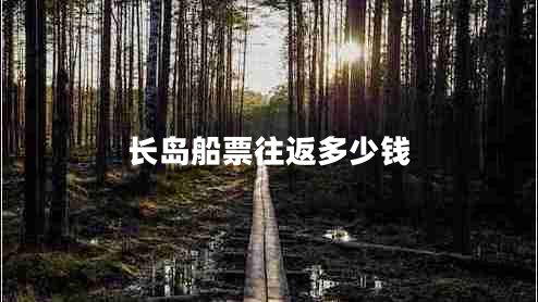 長島船票往返多少錢