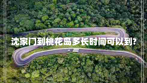 沈家門(mén)到桃花島多長(zhǎng)時(shí)間可以到?