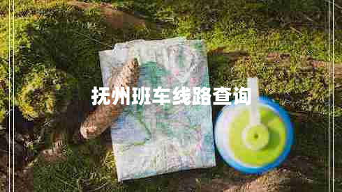 撫州班車線路查詢