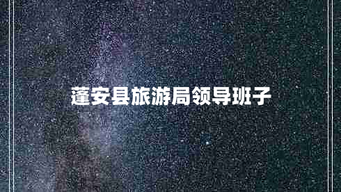 蓬安縣旅游局領導班子