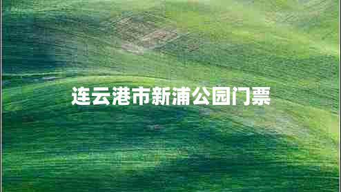 連云港市新浦公園門票