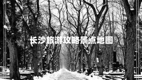長沙旅游攻略景點(diǎn)地圖