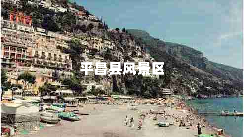 平昌縣風(fēng)景區(qū)