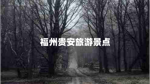 福州貴安旅游景點