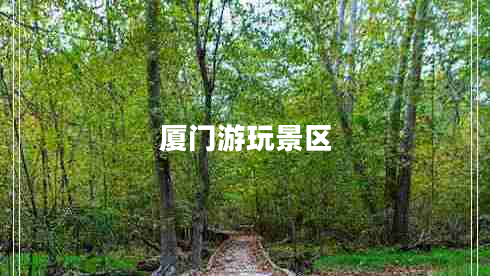 廈門游玩景區(qū)