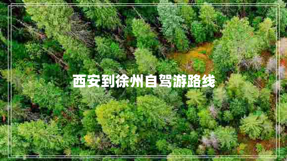 西安到徐州自駕游路線