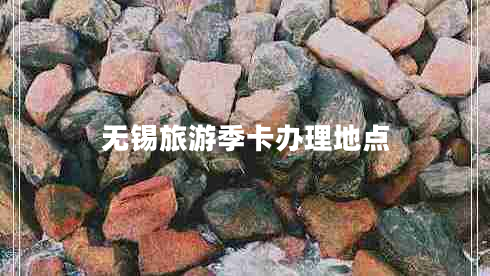 無錫旅游季卡辦理地點