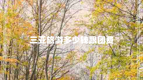 三亞旅游多少錢跟團(tuán)費(fèi)